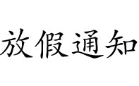 关于2023年中秋国庆放假安排的通知