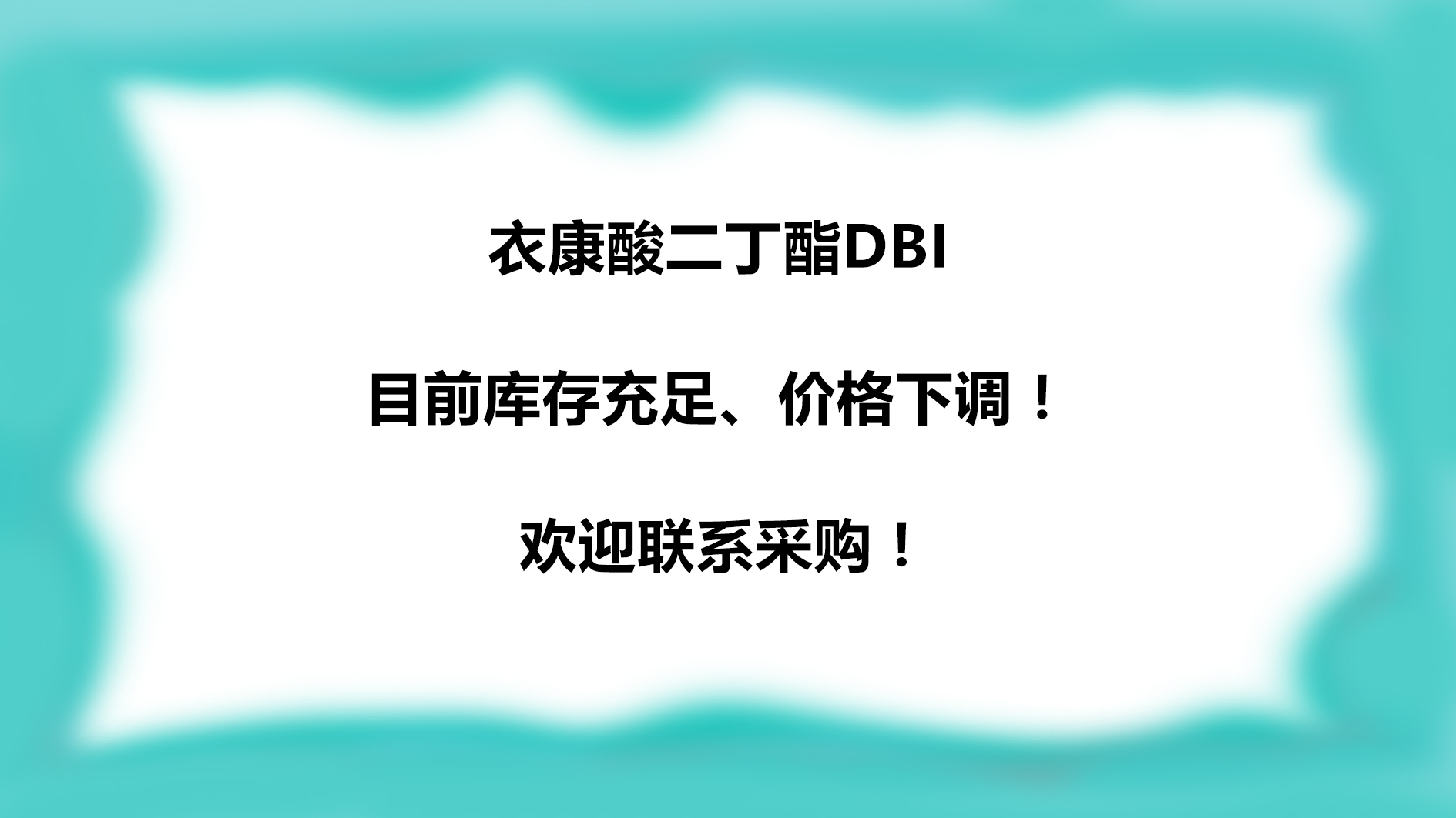 衣康酸二正丁酯